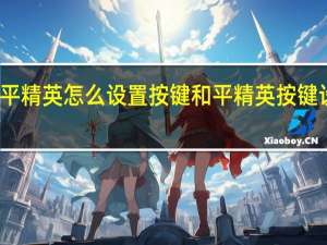 和平精英怎么设置按键和平精英按键设置方法