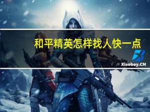 和平精英怎样找人快一点