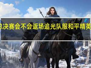 和平精英总决赛会不会返场追光队服 和平精英总决赛落下帷幕