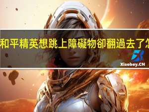 和平精英想跳上障礙物卻翻過去了怎么辦