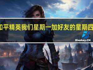 和平精英我们星期一加好友的 星期四能送吗