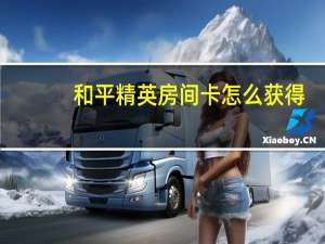 和平精英房间卡怎么获得