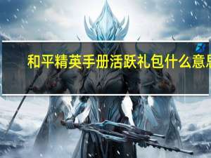 和平精英手册活跃礼包什么意思
