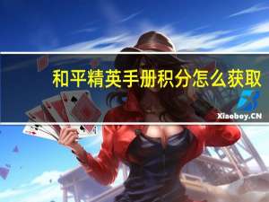 和平精英手册积分怎么获取