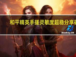 和平精英手搓灵敏度超稳分享码