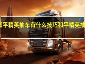 和平精英抽车有什么技巧 和平精英抽车方法
