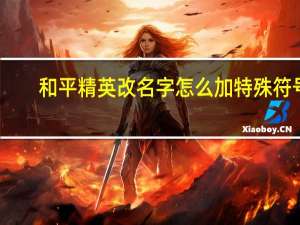 和平精英改名字怎么加特殊符号