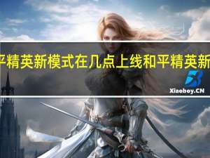 和平精英新模式在几点上线 和平精英新模式更新