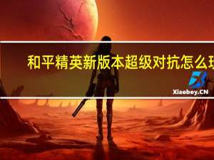 和平精英新版本超级对抗怎么玩