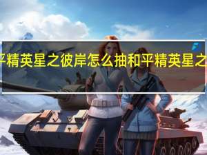 和平精英星之彼岸怎么抽 和平精英星之彼岸图纸