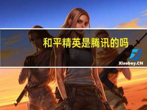 和平精英是腾讯的吗
