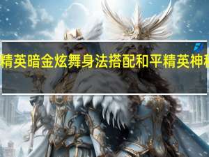 和平精英暗金炫舞身法搭配 和平精英神秘舞者身材