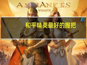 和平精英最好的握把