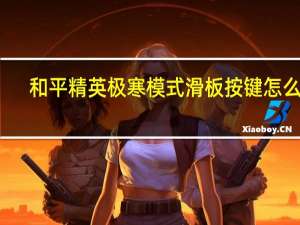 和平精英极寒模式滑板按键怎么调