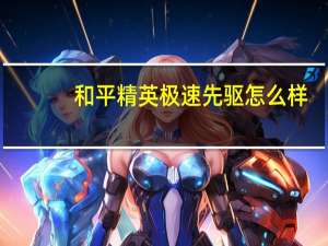 和平精英极速先驱怎么样-极速先驱套装介绍