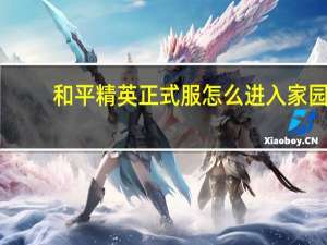 和平精英正式服怎么进入家园