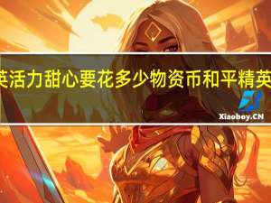和平精英活力甜心要花多少物资币 和平精英活力甜心动作