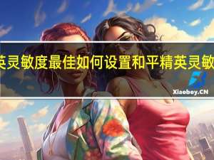 和平精英灵敏度最佳如何设置 和平精英灵敏度怎么调最稳