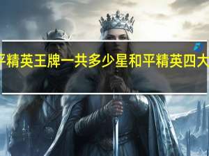 和平精英王牌一共多少星 和平精英四大天王是谁