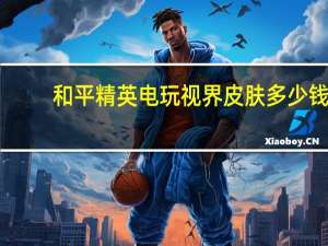 和平精英电玩视界皮肤多少钱-电玩视界皮肤保底价格介绍