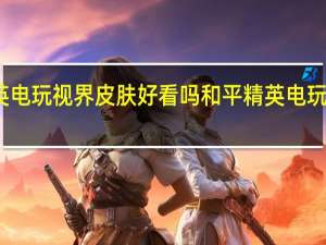 和平精英电玩视界皮肤好看吗 和平精英电玩视界皮肤图鉴