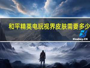 和平精英电玩视界皮肤需要多少钱-极速先驱套装价格预测