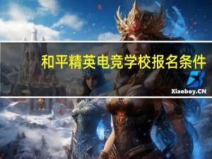 和平精英电竞学校报名条件
