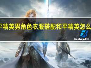 和平精英男角色衣服搭配 和平精英怎么搭配服装