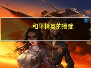 和平精英的癌症
