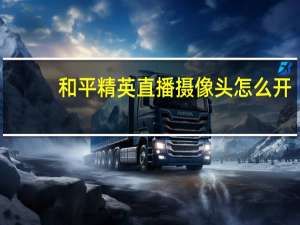 和平精英直播摄像头怎么开