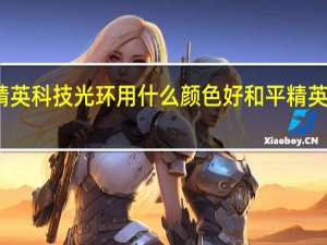 和平精英科技光环用什么颜色好 和平精英如何开科技