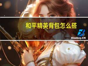 和平精英背包怎么搭