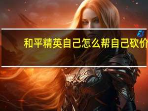 和平精英自己怎么帮自己砍价