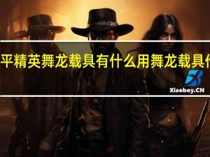 和平精英舞龙载具有什么用 舞龙载具作用介绍