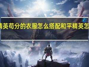 和平精英苟分的衣服怎么搭配 和平精英怎么搭配服装