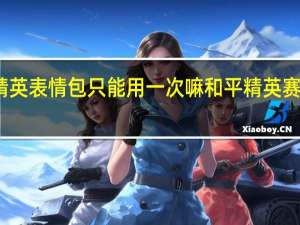 和平精英表情包只能用一次嘛 和平精英赛季表情大全