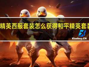 和平精英西服套装怎么获得 和平精英套装怎么获得