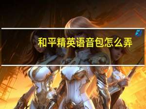 和平精英语音包怎么弄