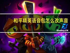 和平精英语音包怎么改声音
