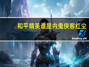 和平精英谁是内鬼侠客红尘