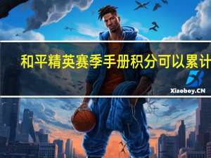 和平精英赛季手册积分可以累计吗