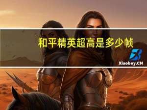 和平精英超高是多少帧