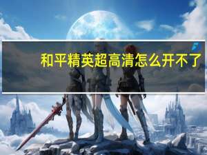 和平精英超高清怎么开不了