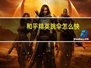 和平精英跳伞怎么快