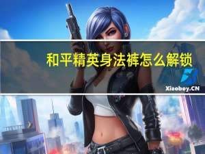 和平精英身法裤怎么解锁