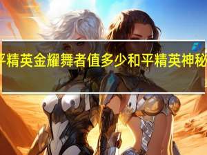 和平精英金耀舞者值多少 和平精英神秘舞者身材