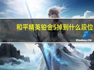 和平精英铂金5掉到什么段位