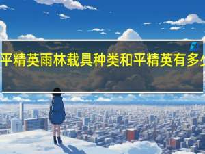 和平精英雨林载具种类 和平精英有多少种载具