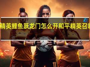 和平精英鲤鱼跃龙门怎么开 和平精英召唤锦鲤空投