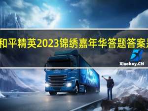 和平精英2023锦绣嘉年华答题答案是什么-和平精英锦绣嘉年华答案大全2023